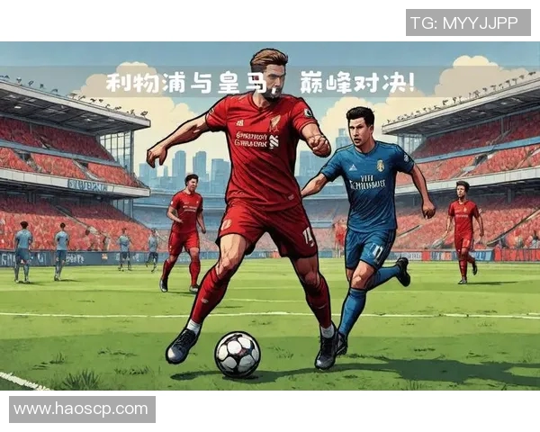 利物浦与巴塞罗那对决前瞻分析及双方预计首发阵容揭秘