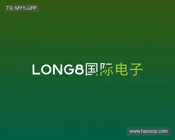 知道long8国际电子