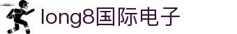 long8-龙8(国际)头号玩家唯一官方网站